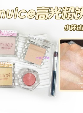 日本muice眼部遮瑕粉多用高光粉小样立体水感哑光试色