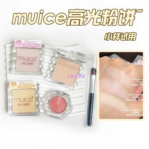 日本muice眼部遮瑕粉多用高光粉小样立体水感哑光试色