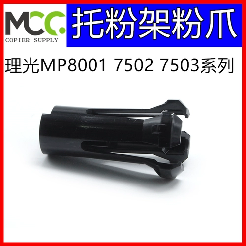 Аксессуары для копиров Ricoh MP7503 7502 7001 9002 9003 Держатель тонера Нижний зажим тонера Оригинал