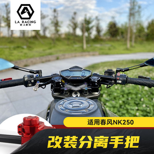 适用春风NK250改装分离手把250SR降低车把 方向把改装上联板