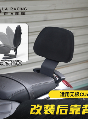 适用无极CU625改装复古后座靠背后支撑靠垫舒适腰靠配件