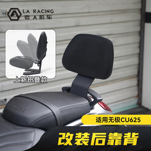 适用无极CU625改装复古后座靠背后支撑靠垫舒适腰靠配件