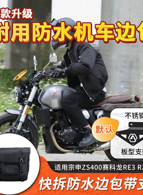 适用宗申ZS400赛科龙RE3 RZ3 RA2改装边包边箱快拆支架全盔大号包