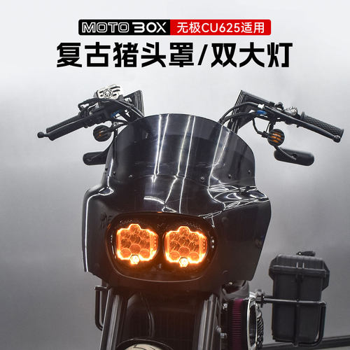 无极CU625改装复古猪头罩双大灯DS前挡风大灯罩导流罩大风挡配件