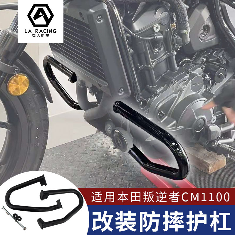 适用本田cm1100 CM300叛逆者摩托车机车改装防摔护杠保险杠