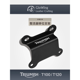 适用老款凯旋t120t100街双小攀爬必换整流器支架大灯