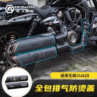 适用无极CU625amt摩托车改装全包加大排气防烫盖不锈钢隔热保护罩