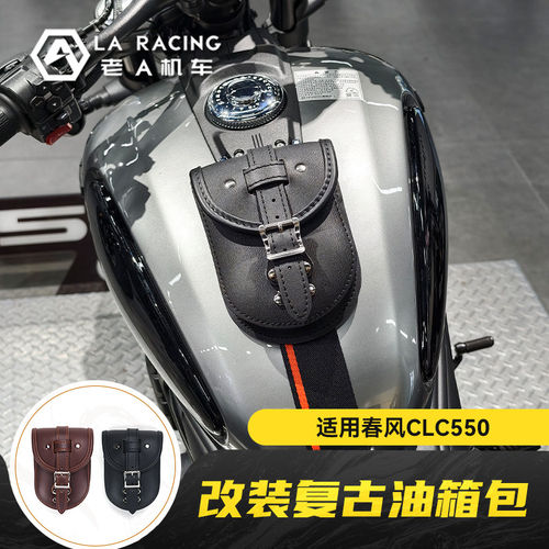 适用春风CLC550摩托车改装复古油箱包装饰油箱包收纳包证件包