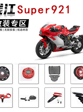 适用Super921改装件