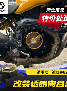 适用骇客杜卡迪821改装透明离合盖骇客怪兽发动机边盖装饰盖