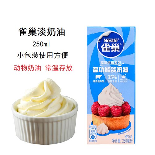 雀巢淡奶油250ml家用小包装蛋挞
