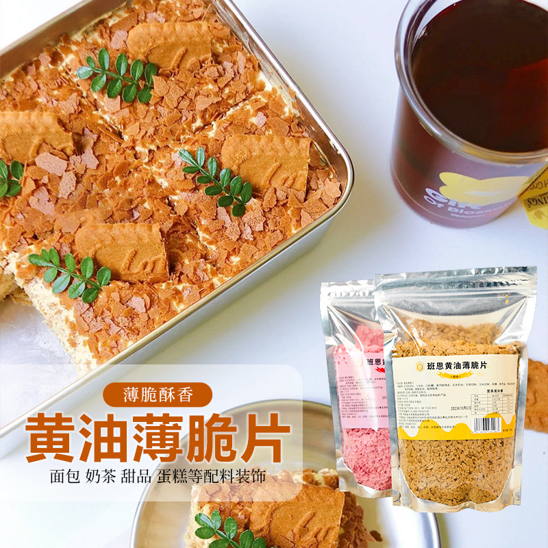 黄油薄脆片饼干脆500g即食装饰