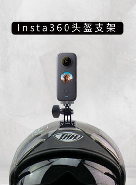 适用于Insta360 X5/4/3/2/X/Rs头盔底座支架摩托车配件套餐