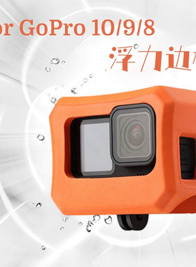 ForGoPro13/12/11/10/9/8 EVA浮标套沉漂浮力套保护边框浮标配件