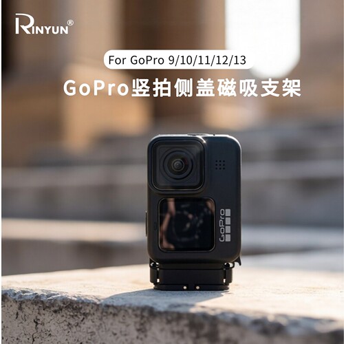 RINYUN适配GoPro磁吸侧盖支架