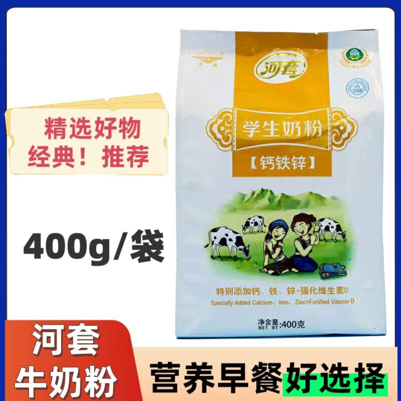 内蒙古河套儿童学生奶粉高钙奶钙铁锌14小条400g
