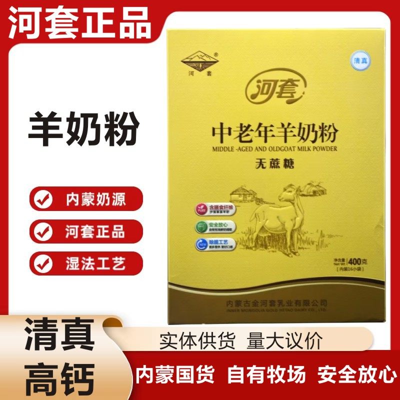 河套中老年羊奶粉内蒙古无蔗糖清真高钙成人奶粉400g