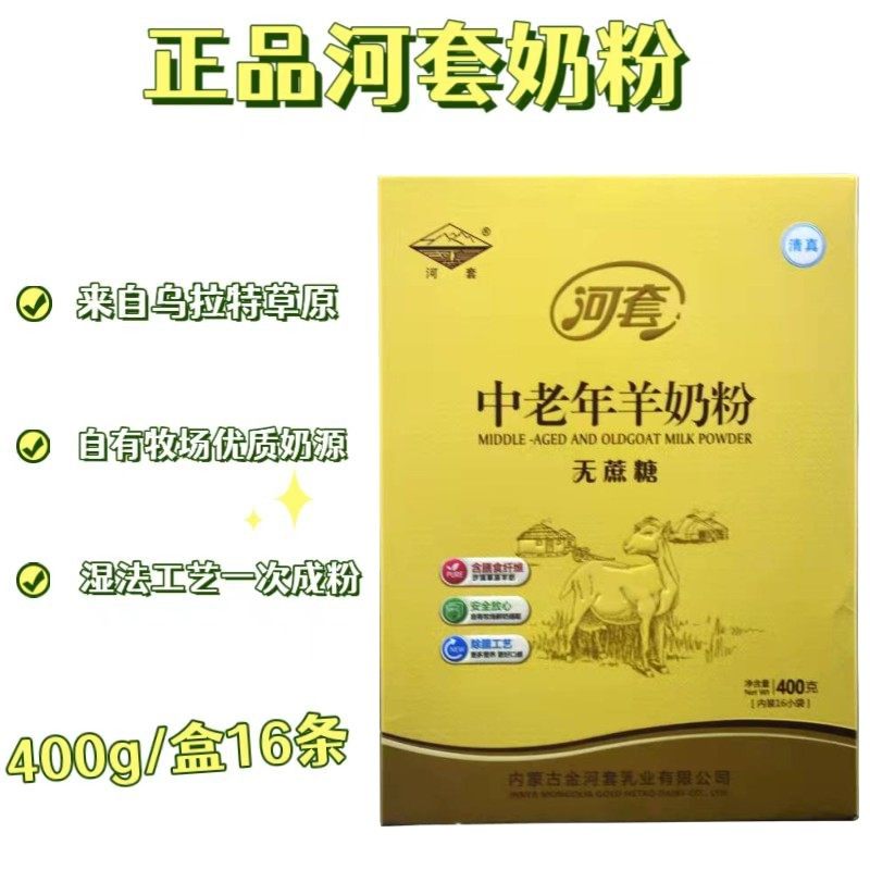 河套冲饮400g中老年羊奶粉