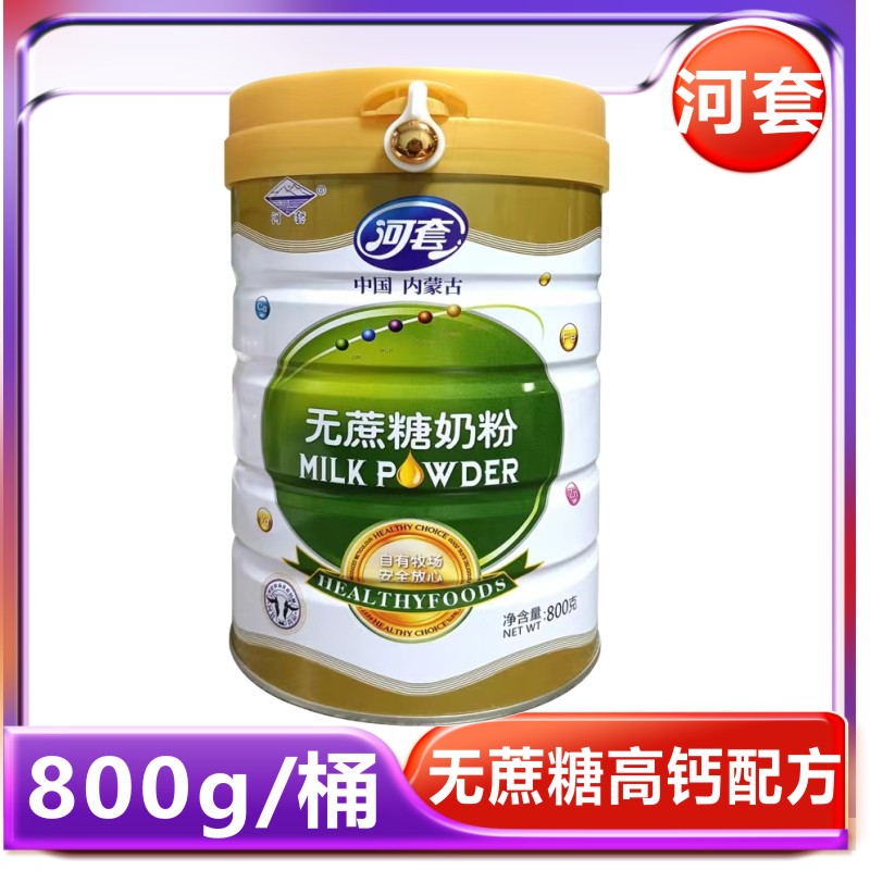 内蒙古河套800g无蔗糖高钙牛奶粉桶装3岁以上食用