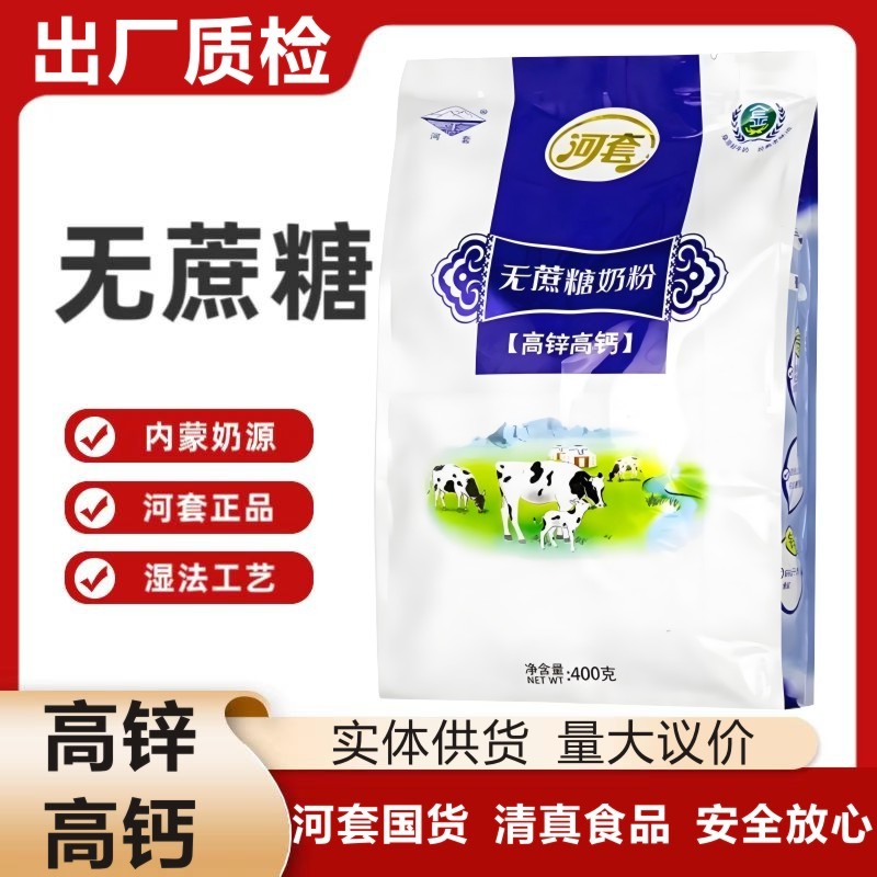 河套内蒙无蔗糖高钙高锌牛奶粉