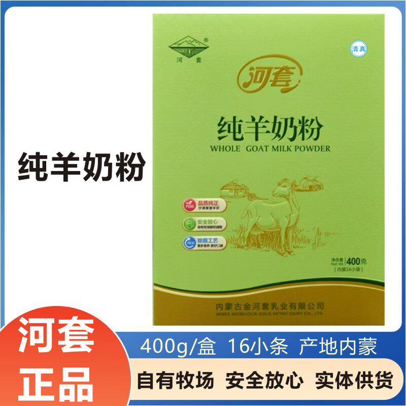 河套内蒙古纯羊奶粉全家营养