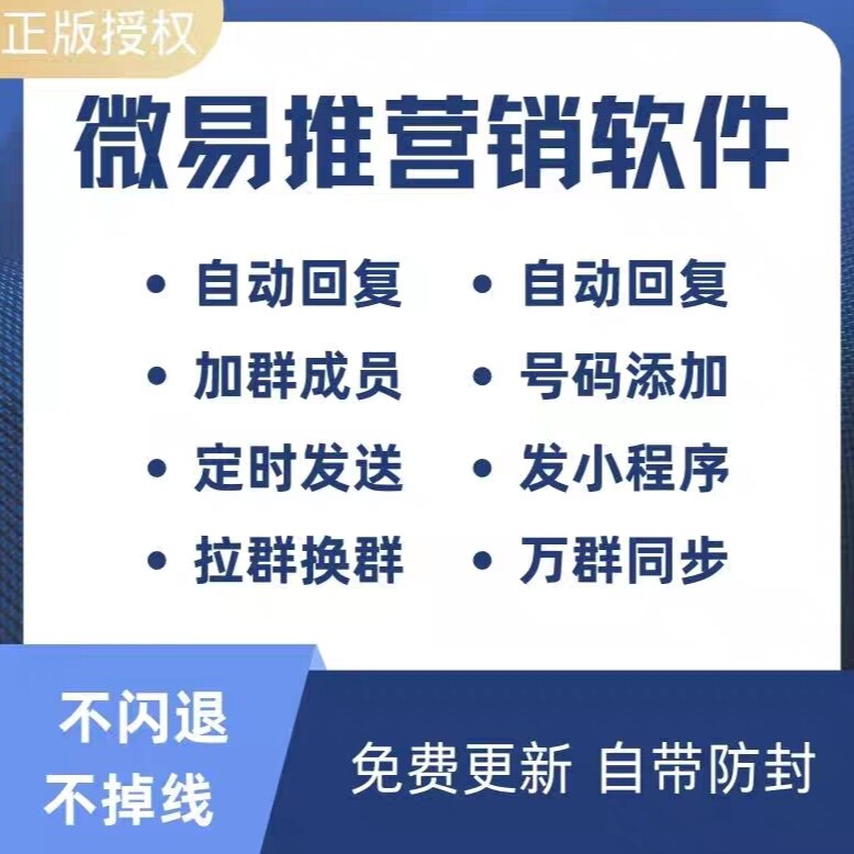 微易推微商营销软件自动加人通讯录群好友电脑微信vx跟圈转发助手使用感如何?