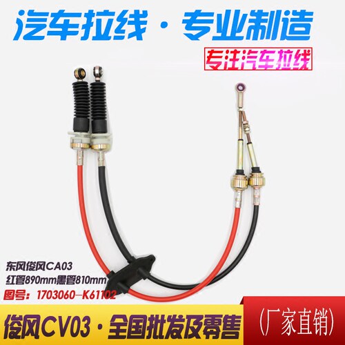 1703060-K61001-2俊风CV03金俊风厂家直销换挡线挂档线拉线