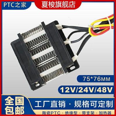 200W12V24V36V48V绝缘型陶瓷PTC恒温空气电加热器发热加热片75*75