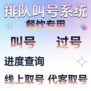 排队叫号系统微信自助取号公众号在线排队短信推送奶茶餐饮专用