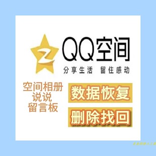 QQ空间找回照片恢复好友空间数据说说数据恢复历史数据备份本地