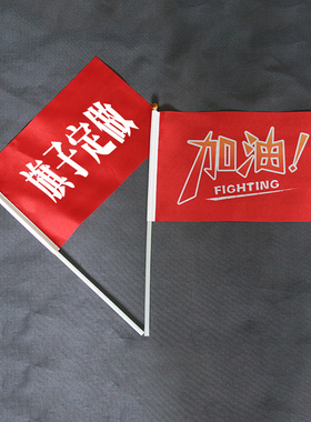 手摇旗专业定制加油小旗子小学运动会啦啦队定做小红旗旅游手挥旗