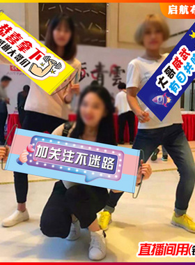 手拉旗直播间主播手拿条幅PK拍照大哥威武霸气气氛小横幅定制横幅