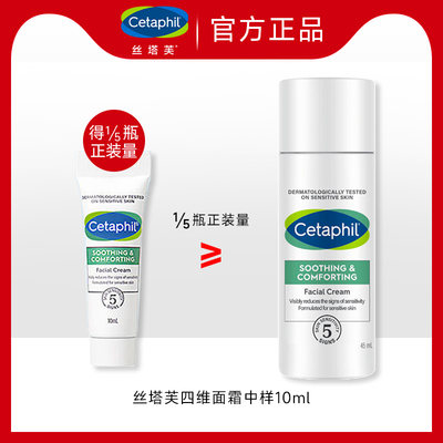 Cetaphil/丝塔芙四维面霜小样修护