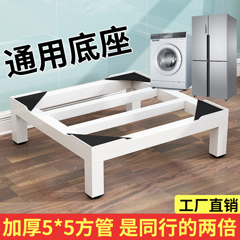 滚筒洗衣机底座冰箱烘干机加高置物架托板支架扫地机器人收纳架子