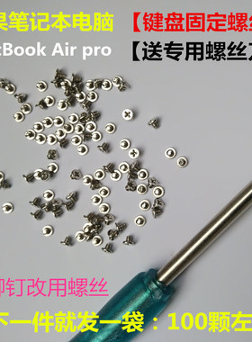 苹果笔记本电脑macbook11air13pro15寸键盘铆钉扣改换紧固 螺丝钉