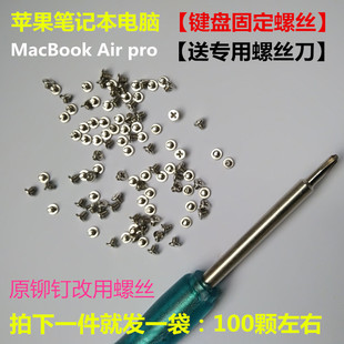 苹果笔记本电脑macbook11air13pro15寸键盘铆钉扣改换紧固 螺丝钉