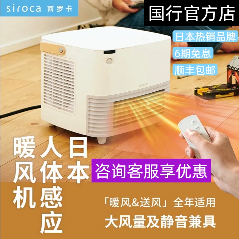 日本西罗卡人体感应便携式暖风机