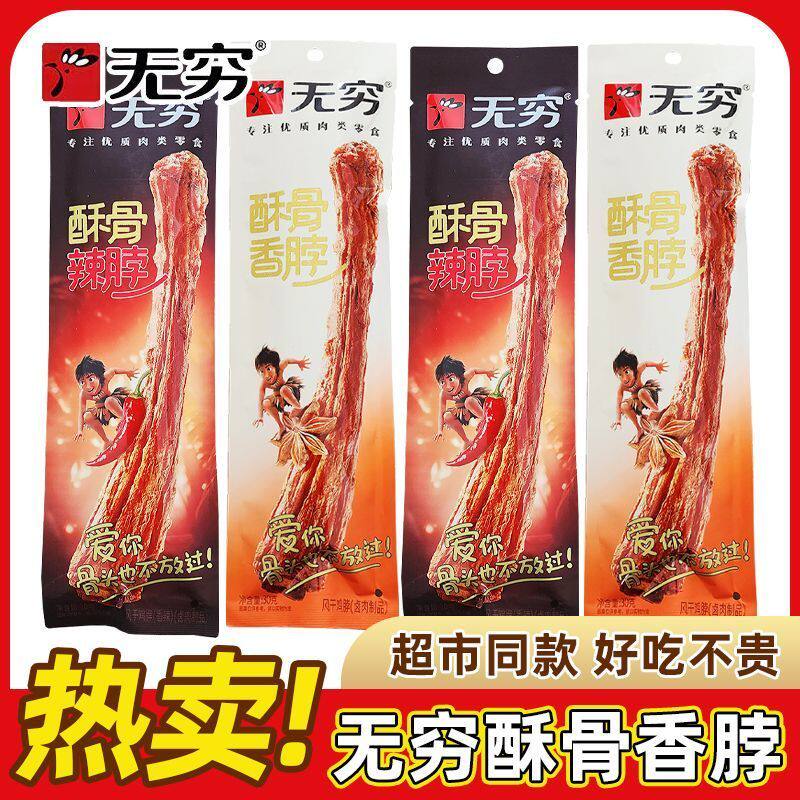 无穷酥骨香脖30g充氮锁鲜风干