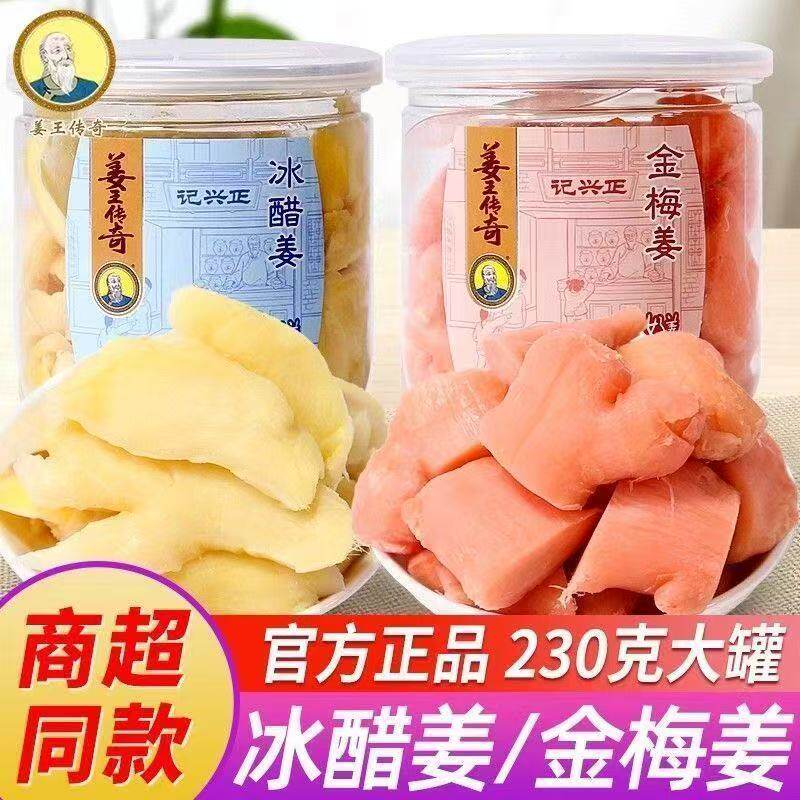 正兴记冰醋姜金梅姜230克罐装官方正品酸甜开胃零食