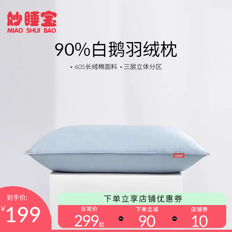 【买一送一】妙睡宝羽绒枕头酒店单人家用双人护颈助睡眠鹅绒枕芯