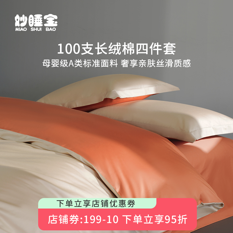100s长绒棉床上四件套单人