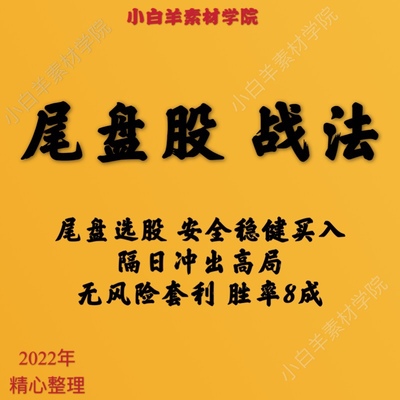 股票短线尾盘买入战法炒股实战小白投资理财视频课程