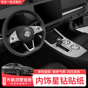 适用26款日产天籁鸿蒙座舱中控排挡贴纸内饰改装星空钻石贴膜装饰