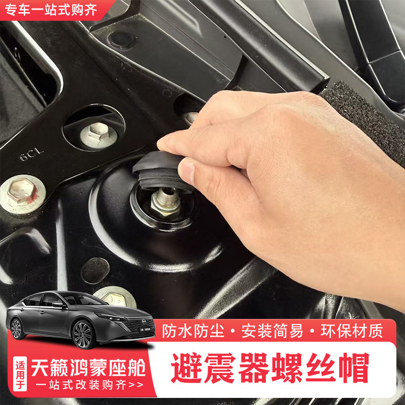 适用26款日产天籁鸿蒙座舱前机盖内避震器螺丝顶盖防水防堵保护盖