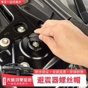 日产天籁鸿蒙座舱前机盖内避震器螺丝顶盖防水防堵保护盖 适用26款
