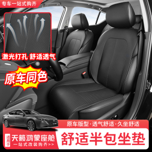 饰用品改装 配件 日产天籁鸿蒙座舱坐垫座椅套专用内饰装 适用于26款