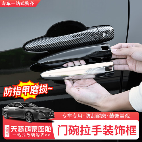 日产天籁鸿蒙座舱门碗拉手装饰贴