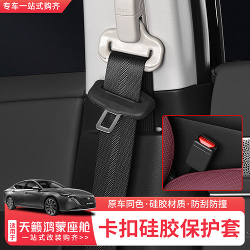 天籁鸿蒙座舱安全带硅胶保护套