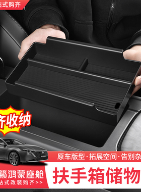 适用26款日产天籁扶手箱储物盒置物盒隔层收纳盒内饰改装专用配件