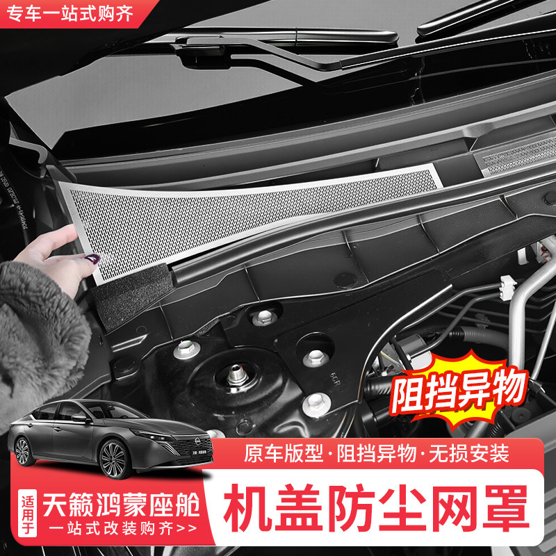 适用26款日产天籁鸿蒙座舱前机盖出风口罩不锈钢改装防尘防堵配件,汽车用品/电子/清洗/改装,出风口保护罩,淘宝优惠券,粉丝福利购,淘宝优惠卷